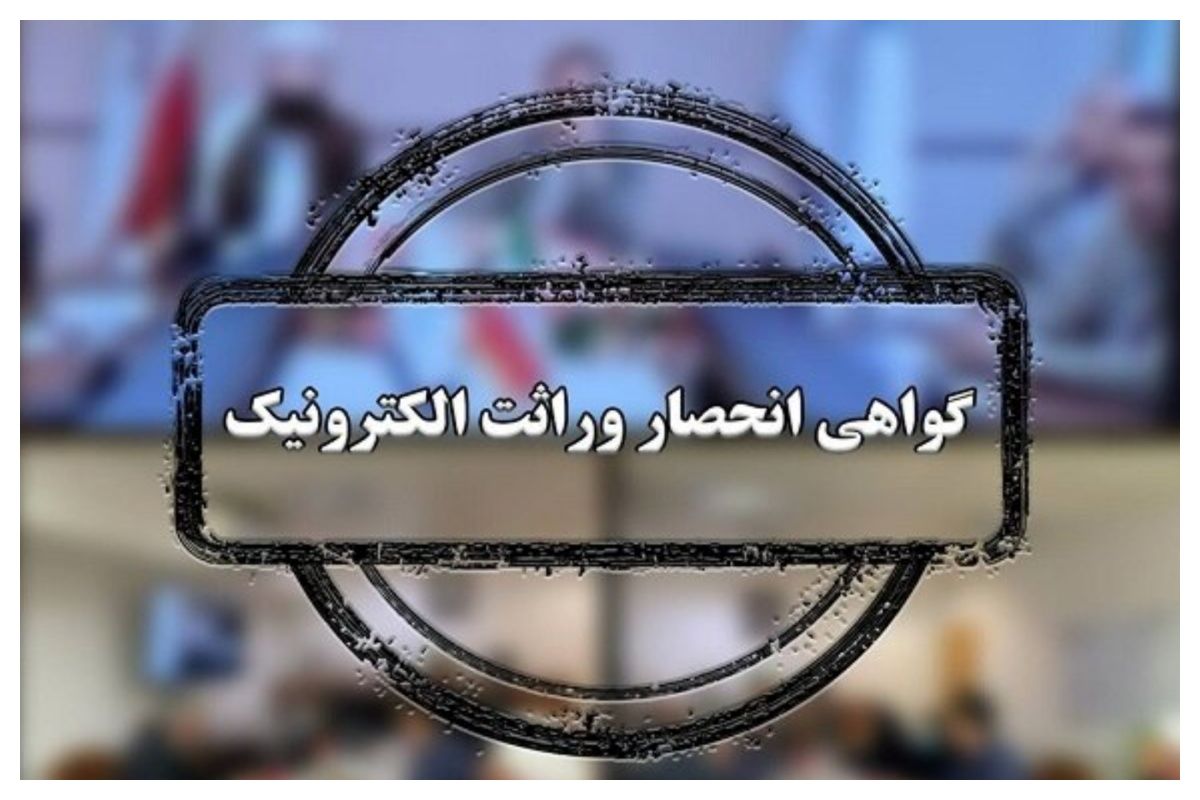 گواهی انحصار وراثت از این تاریخ به صورت سیستمی صادر می‌شود