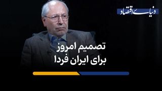 تصمیم امروز برای ایران فردا