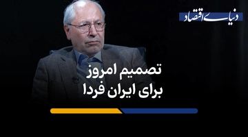 تصمیم امروز برای ایران فردا