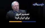 تصمیم امروز برای ایران فردا