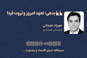 بدهی‌ها؛ تعهد امروز و ثروت فردا 