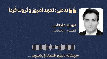 بدهی‌ها؛ تعهد امروز و ثروت فردا 