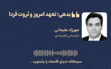 بدهی‌ها؛ تعهد امروز و ثروت فردا 