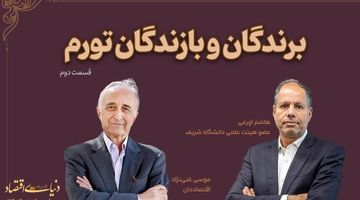 برندگان و بازندگان تورم
