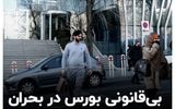 انتقاد از بی‌قانونی بورس در شرایط بحرانی +فیلم