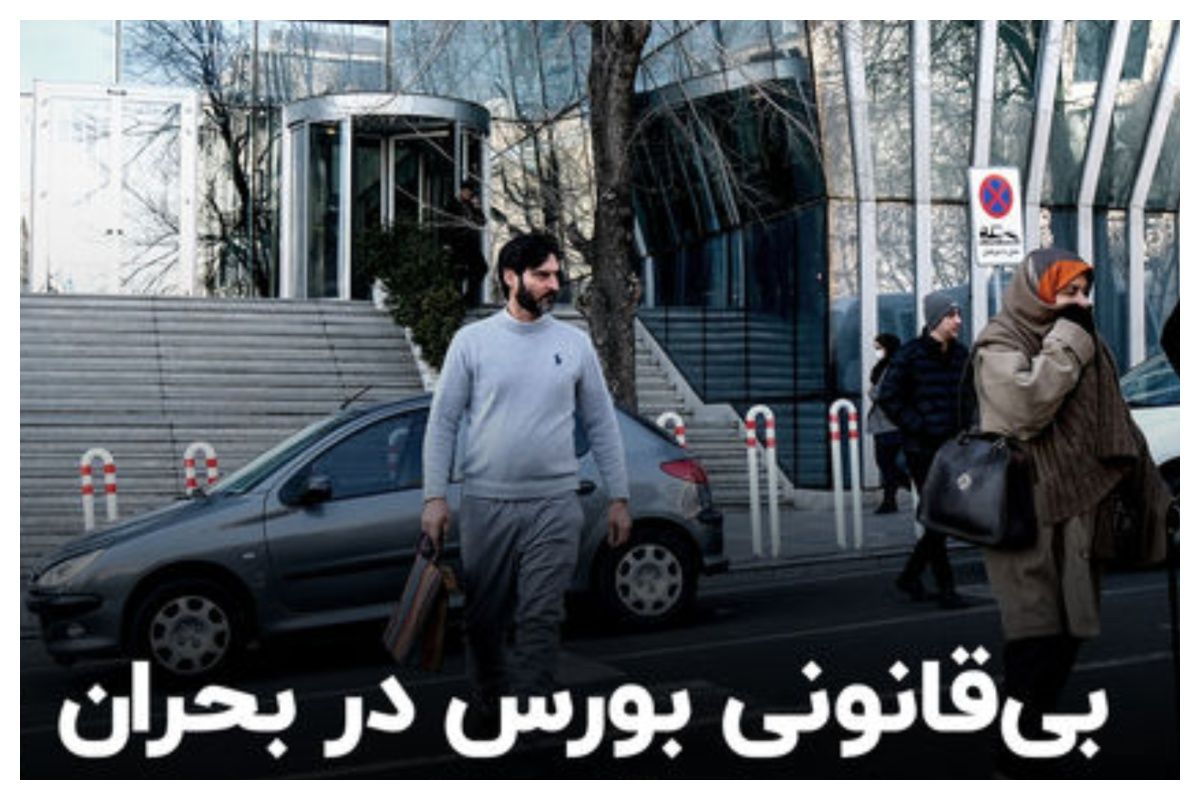 انتقاد از بیقانونی بورس در شرایط بحرانی + فیلم