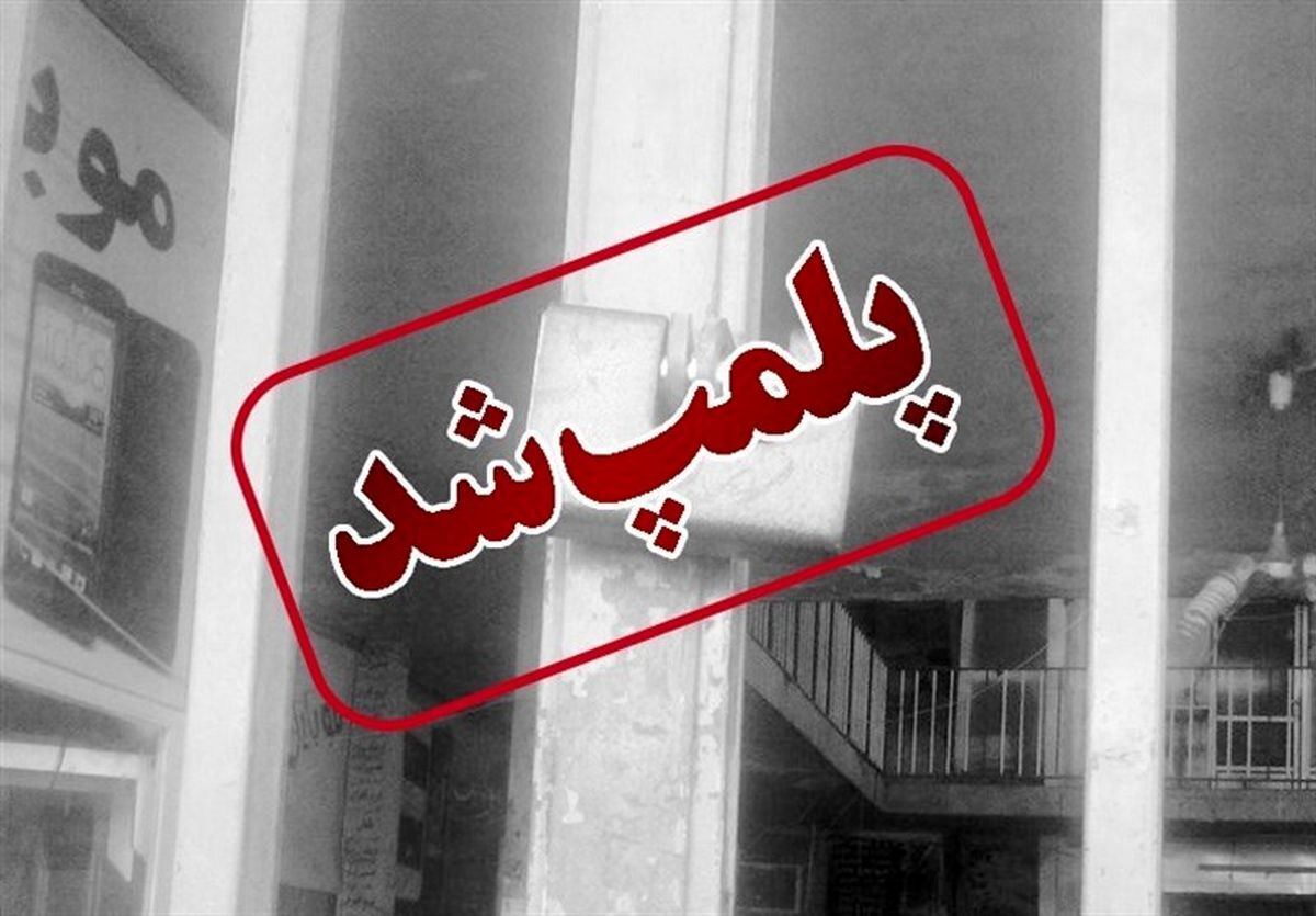 پلمب رستوران امیر قلعه نویی بخاطر  "کشف حجاب مشتریان»