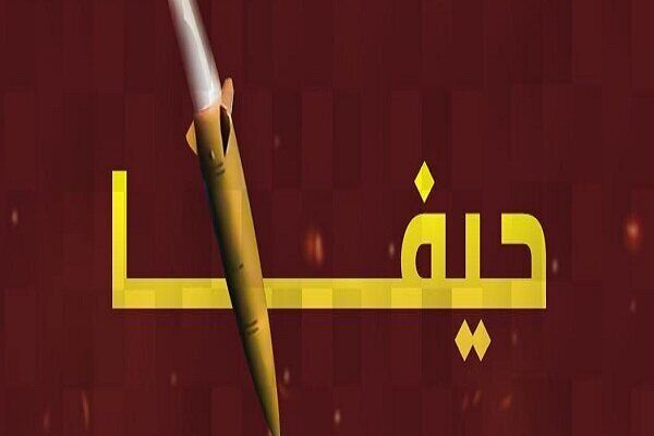 فوری/ تاسیسات نفتی حیفا هدف حملات موشکی ایران قرار گرفت