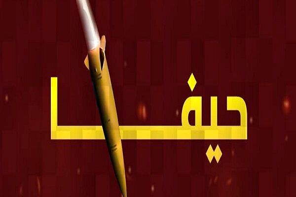 فوری / تاسیسات نفتی حیفا هدف حملات موشکی ایران قرار گرفت