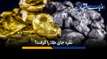 نقره جای طلا را گرفت؟