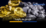 نقره جای طلا را گرفت؟