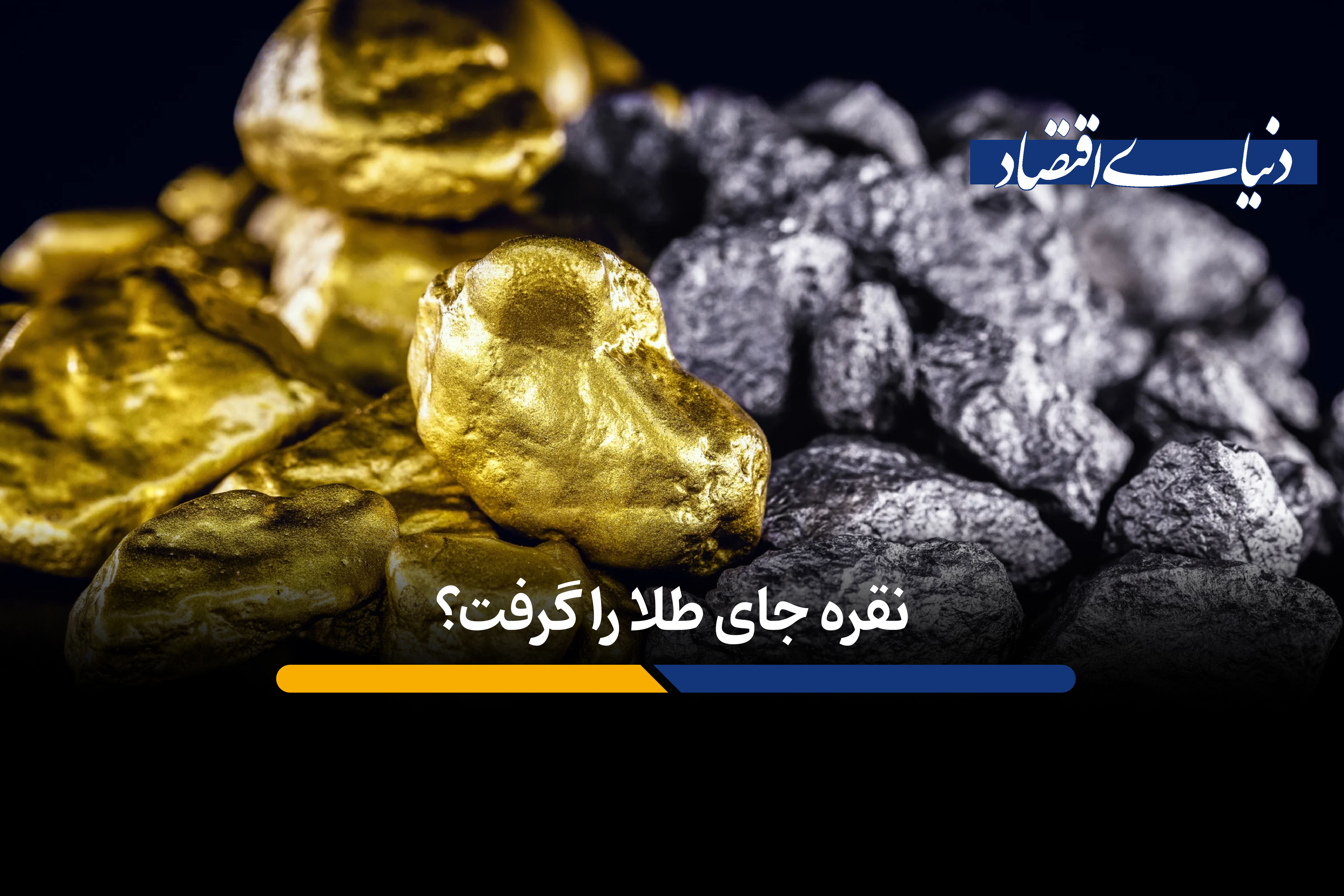 نقره جای طلا را گرفت؟