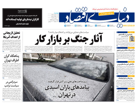 نسخه کامل شماره امروز روزنامه دنیای‌ اقتصاد را اینجا بخوانید