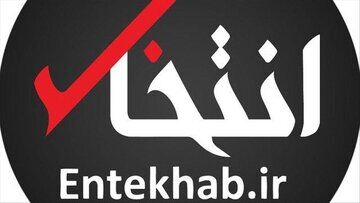 واکنش مشاور روحانی به توقیف «انتخاب»
