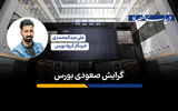 تحلیل گرایش صعودی بورس

