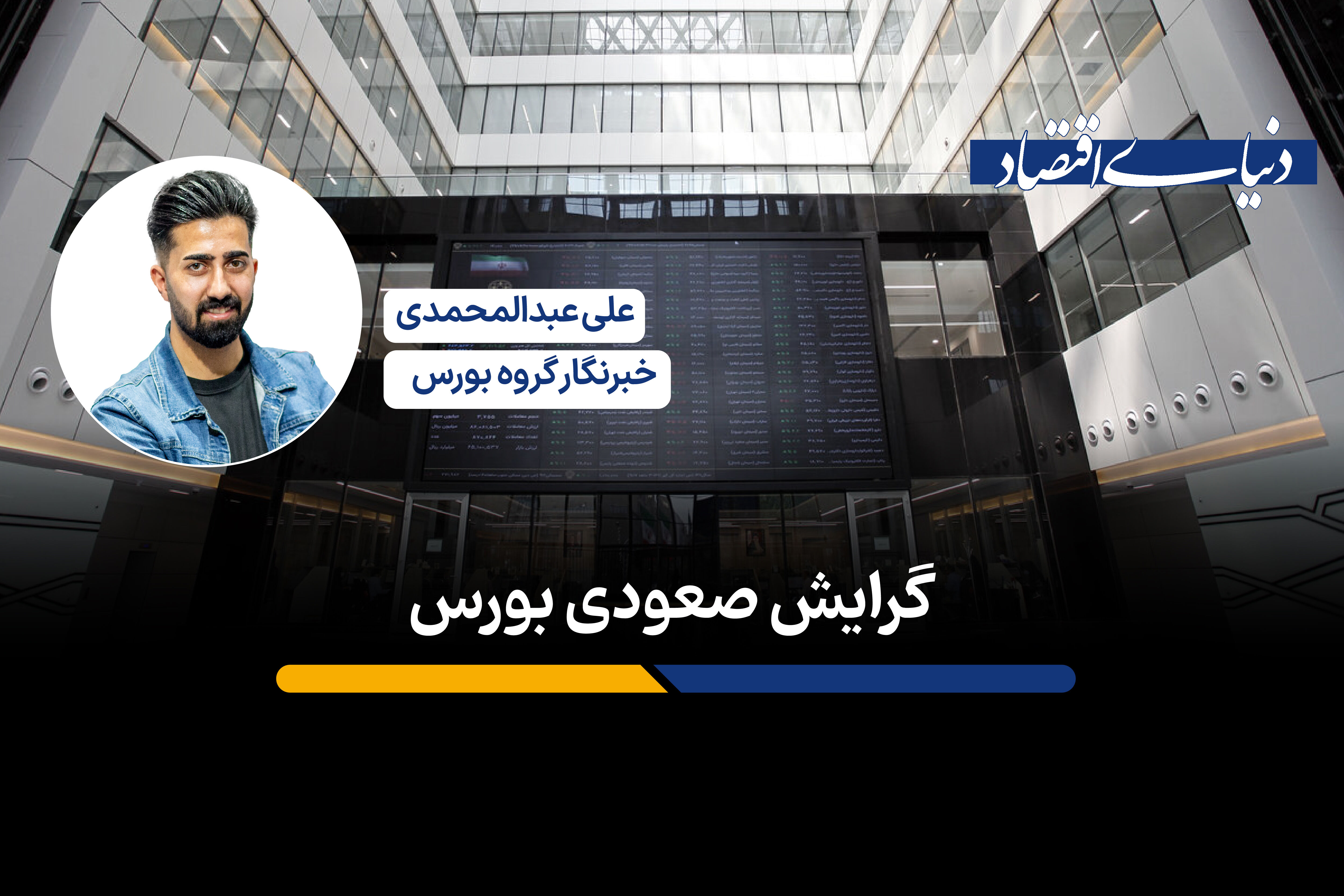 تحلیل گرایش صعودی بورس

