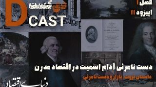 دست نامرئی آدام اسمیت در اقتصاد مدرن