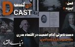 دست نامرئی آدام اسمیت در اقتصاد مدرن