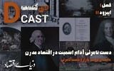 دست نامرئی آدام اسمیت در اقتصاد مدرن