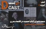دست نامرئی آدام اسمیت در اقتصاد مدرن