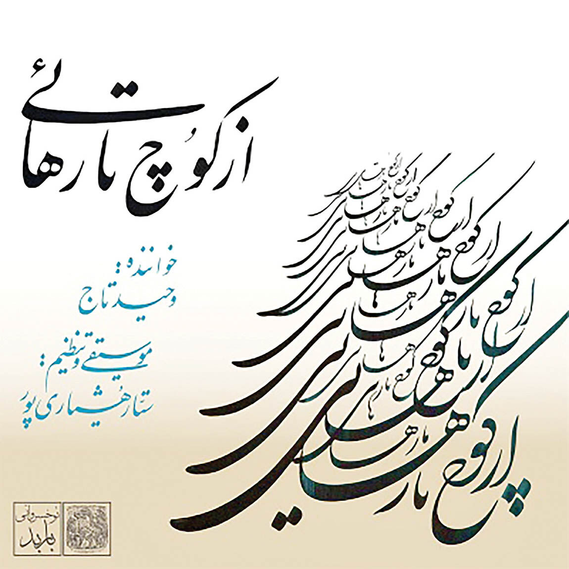 آلبوم جدید وحید تاج در بازار موسیقی 