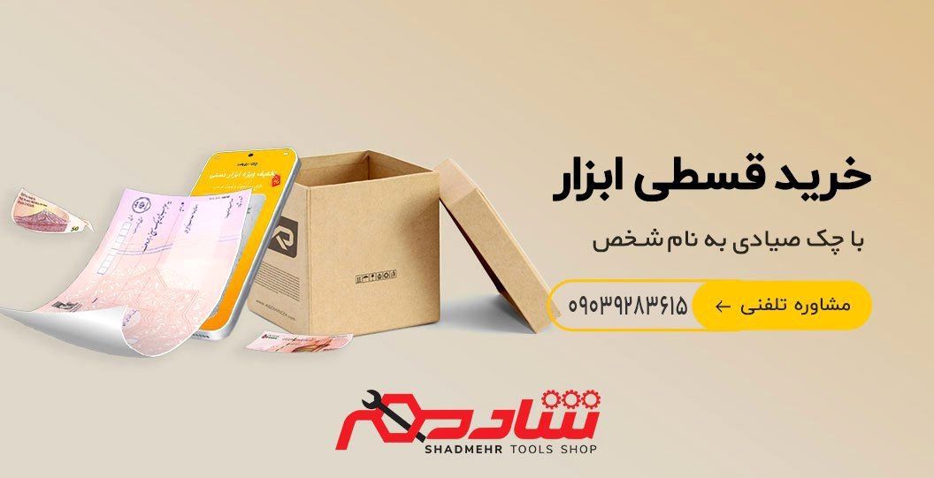 خرید ابزار اقساطی با چک صیادی و سفته امکان پذیر شد + شرایط