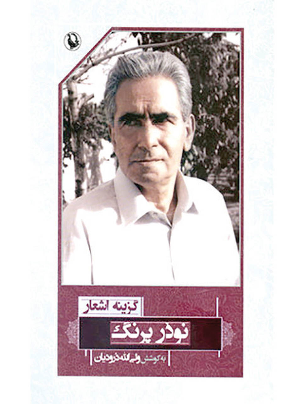 گزینه اشعار نوذر پرنگ دربازار
