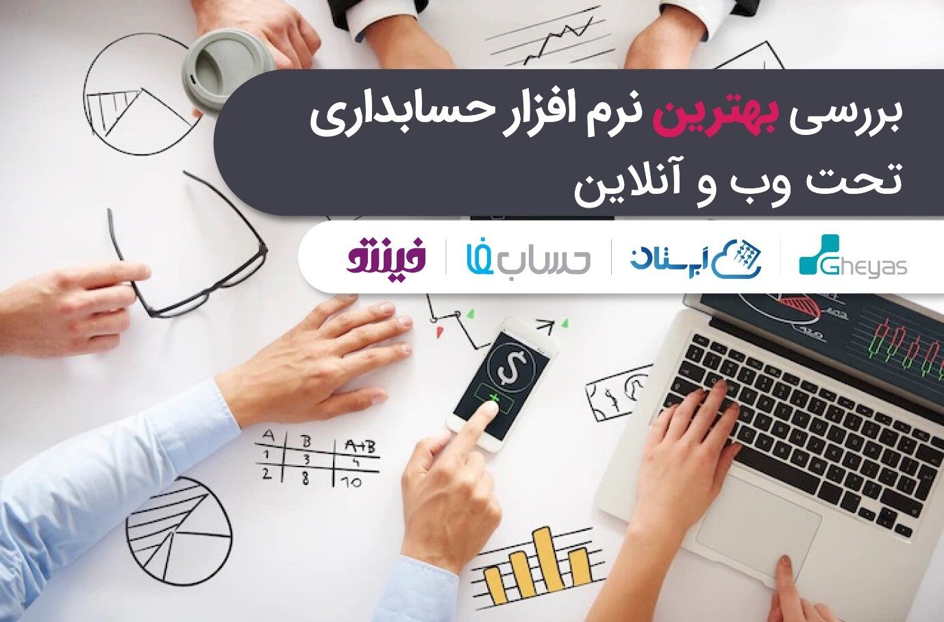 بررسی بهترین نرم افزارهای حسابداری تحت وب و آنلاین