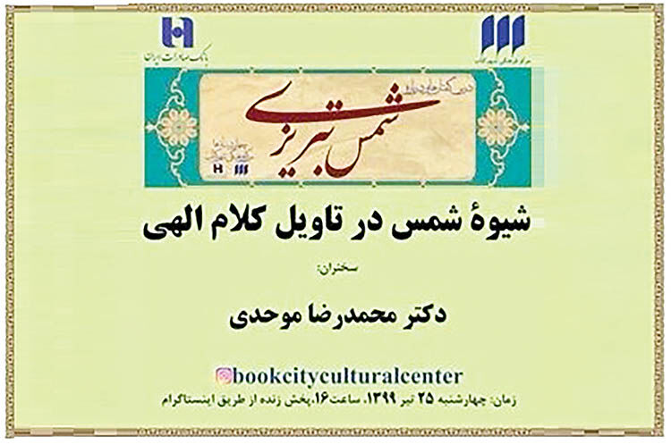 بررسی «شیوه‌ شمس در تاویل کلام الهی»
