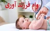 وام ۲۲۰ میلیونی برای این خانواده‌ها/شرایط دریافت را بخوانید