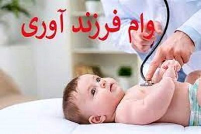 وام ۲۲۰ میلیونی برای این خانواده‌ها/شرایط دریافت را بخوانید