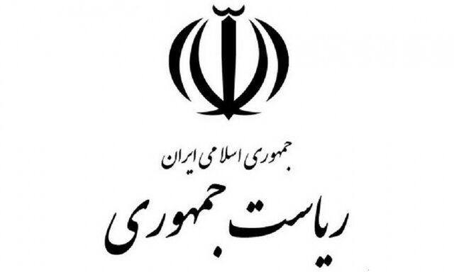 پاسخ ریاست جمهوری به سازمان بازرسی در خصوص اعتبار تخصیص یافته به دانشگاه شهید بهشتی