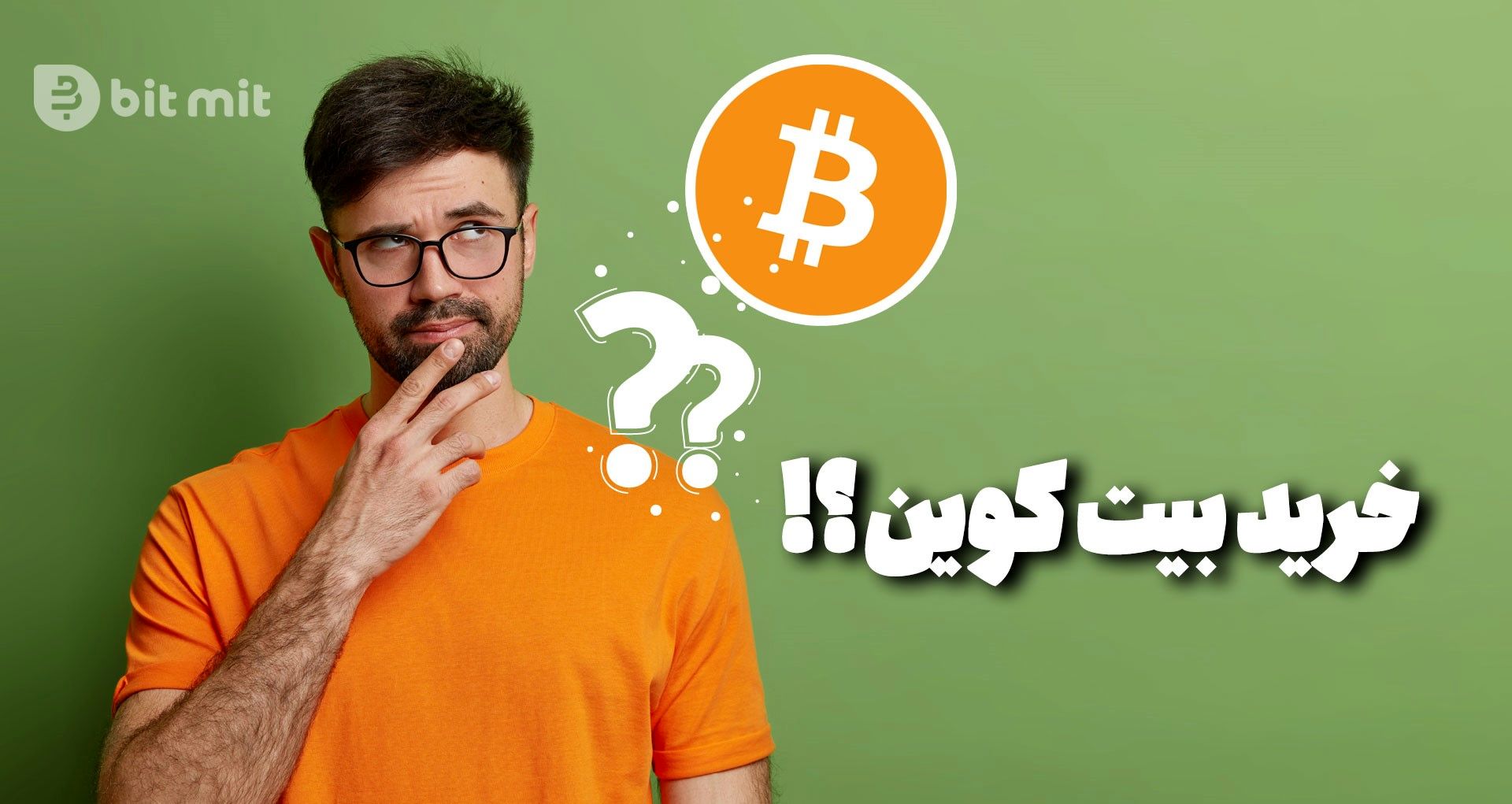 آیا الان بیت کوین بخرم؟ در بازار ریزشی 2022 چه ارزی بخرم؟