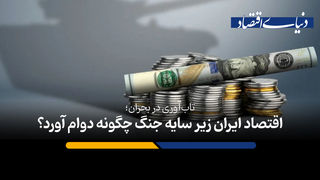 اقتصاد ایران زیر سایه جنگ چگونه دوام آورد؟