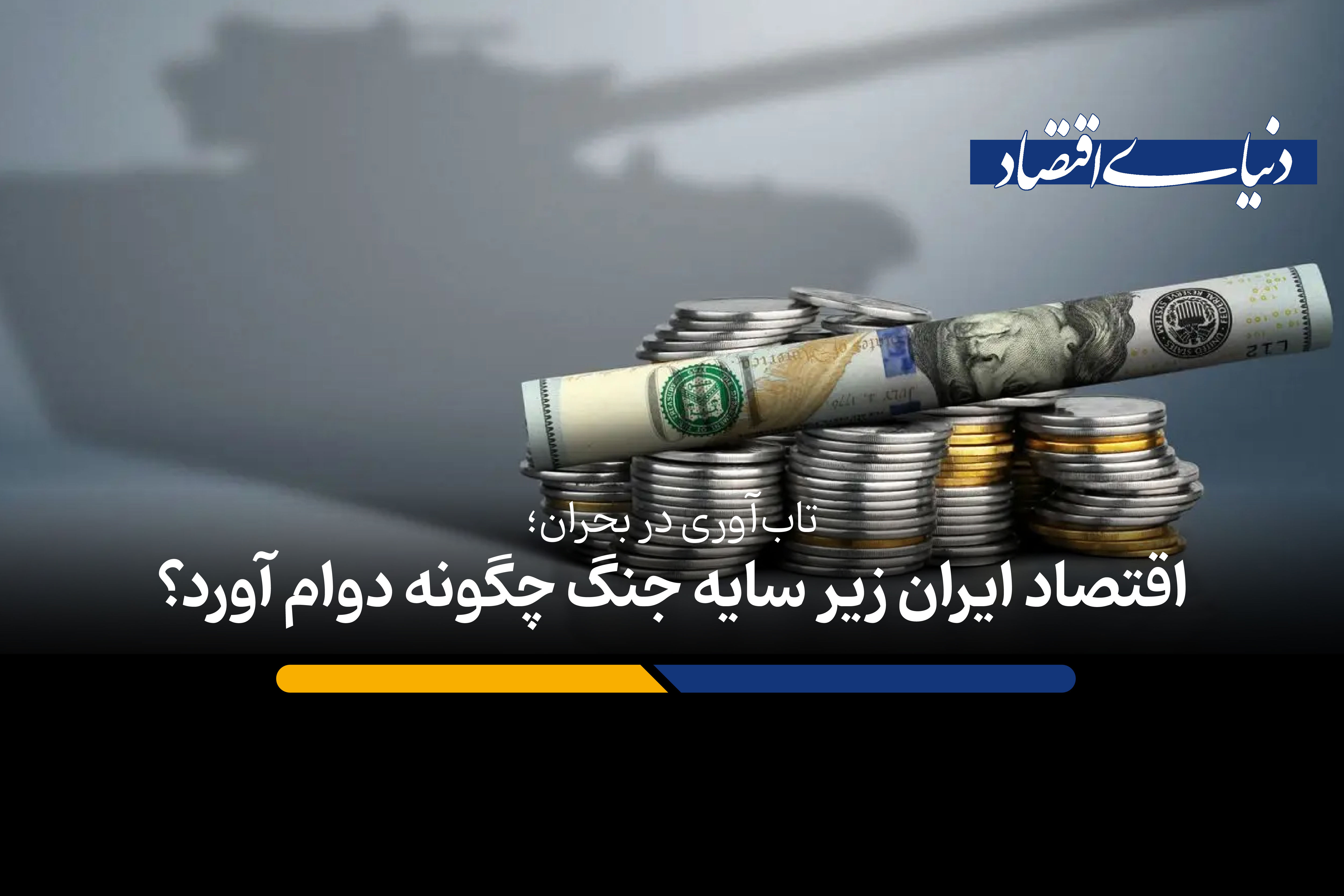 اقتصاد ایران زیر سایه جنگ چگونه دوام آورد؟