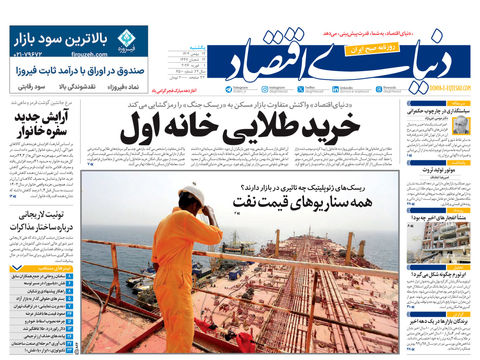 نسخه کامل شماره امروز روزنامه دنیای‌اقتصاد را اینجا بخوانید