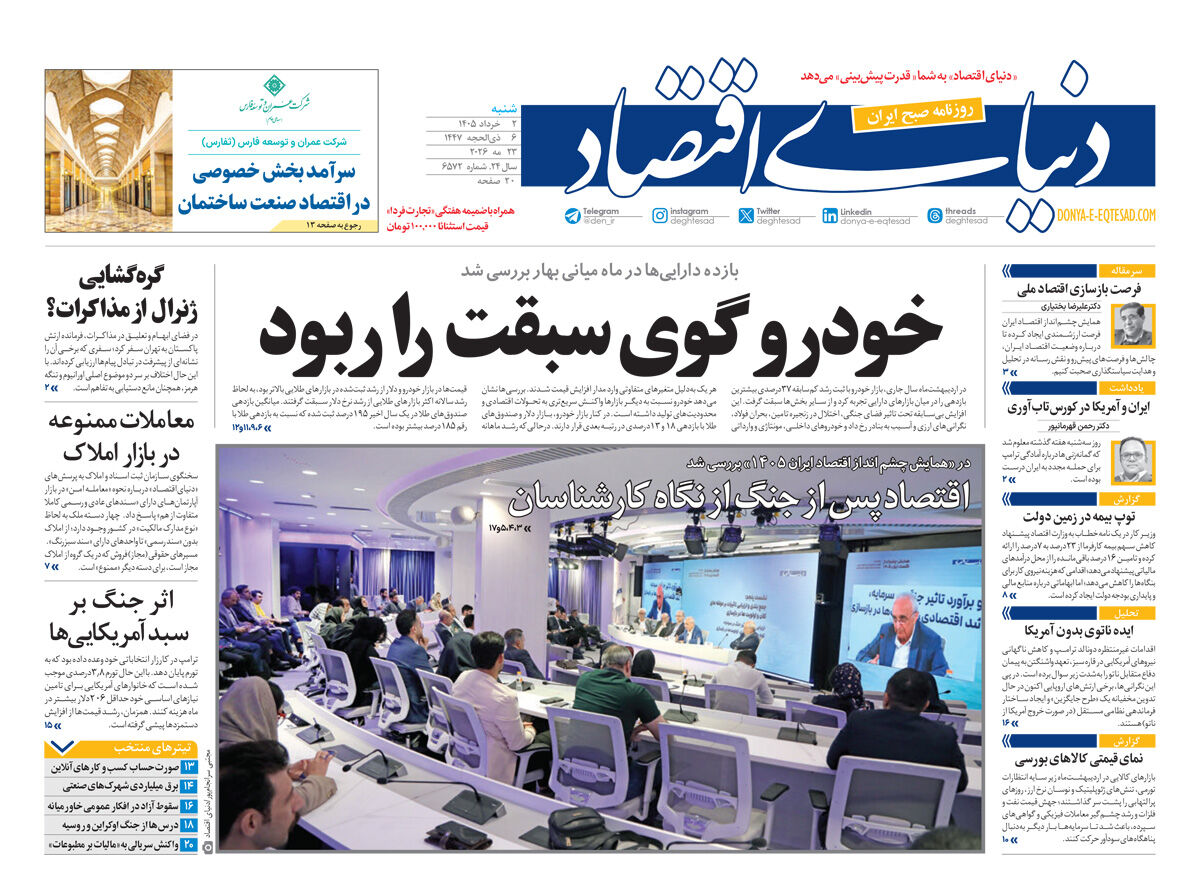 نسخه کامل شماره امروز روزنامه «دنیای‌ اقتصاد» را اینجا بخوانید