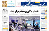 نسخه کامل شماره امروز روزنامه «دنیای‌ اقتصاد» را اینجا بخوانید
