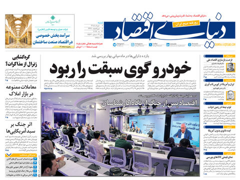 نسخه کامل شماره امروز روزنامه «دنیای‌ اقتصاد» را اینجا بخوانید