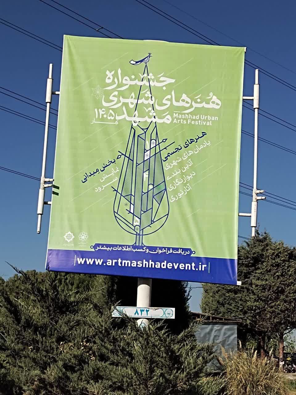 فراخوان جشنواره هنرهای شهری مشهد با اکران گسترده در سطح شهر