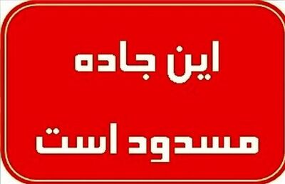 فردا این جاده پرتردد مسدود می‌شود + جزئیات