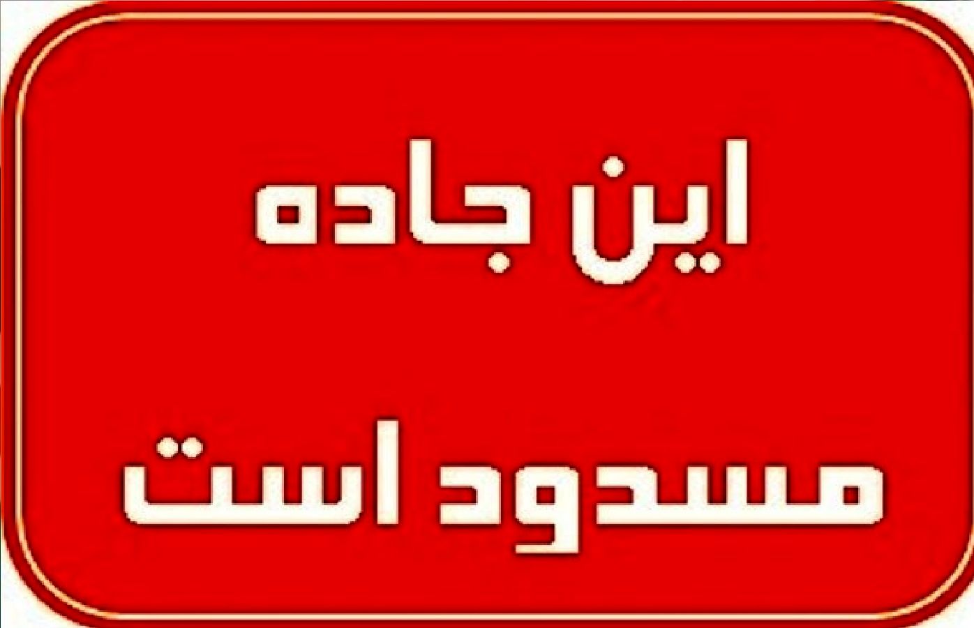 فردا این جاده پرتردد مسدود می‌شود + جزئیات