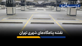 نقشه پناهگاه‌های شهری تهران 
