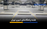 نقشه پناهگاه‌های شهری تهران 
