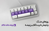 روزهای جنگ و جهش خرید آنلاین بیمه؛ روایت داده‌های بیمه‌دات‌کام از تغییر رفتار کاربران