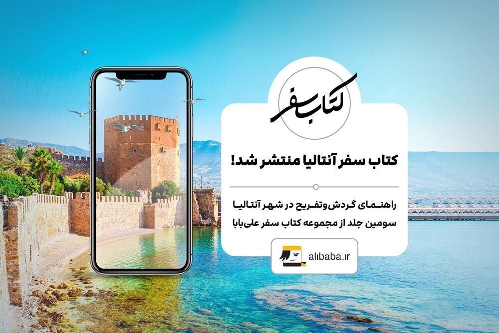 گشت و گذار در شهر ساحل‌های فیروزه‌ای با «علی بابا»: کتاب سفر آنتالیا منتشر شد