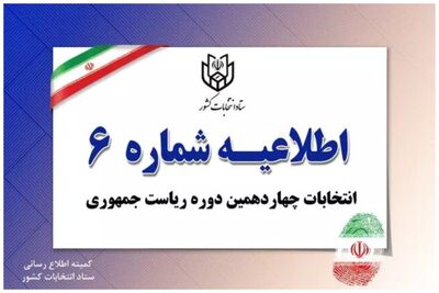 انتشار اطلاعیه جدید ستاد انتخابات/هشدار درباره ممانعت از حضور نماینده کاندیداها