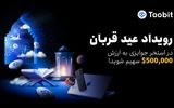 عید قربان؛ فرصتی طلایی برای کسب سود و دریافت پاداش از توبیت