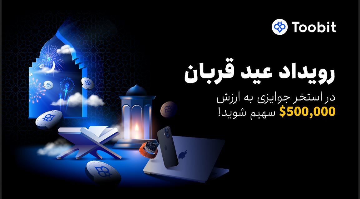 عید قربان؛ فرصتی طلایی برای کسب سود و دریافت پاداش از توبیت