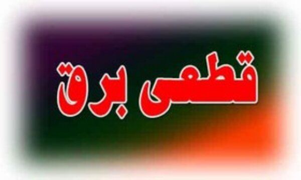 خاموشی اضطراری در برخی مناطق اهواز